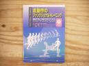 走動作のファンクショナルトレーニング = FUNCTIONAL TRAINING : 機能改善と障害予防のためのパフォーマンストレーニング