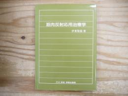 筋肉反射応用治療学