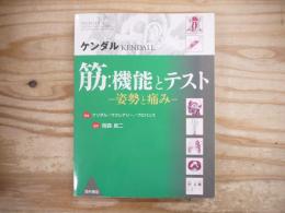 筋:機能とテスト : 姿勢と痛み