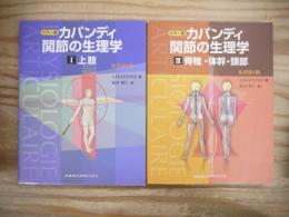 カパンディ関節の生理学 : カラー版　１（上肢）と3（脊椎・体幹・頭部）の2冊セット