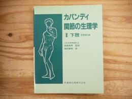 関節の生理学