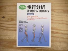 ペリー歩行分析 : 正常歩行と異常歩行