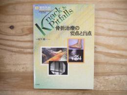 骨折治療の要点と盲点