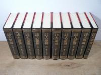 説話大觀大語園 覆刻版 全10巻揃