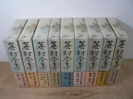 蕪村全集 全9巻揃