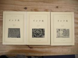 インド史　全3冊揃
