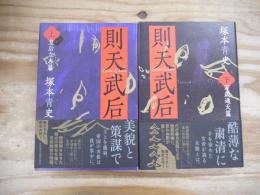 則天武后　全2冊揃　 皇后立志篇/万歳通天篇