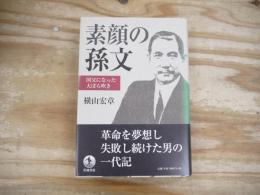 素顔の孫文