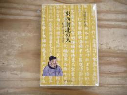 東西南北の人 : 杜甫の詩と詩語