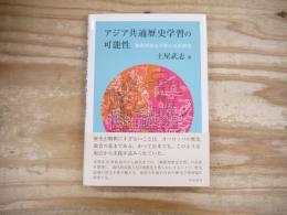 アジア共通歴史学習の可能性 : 解釈型歴史学習の史的研究