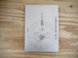 岩波講座東洋思想