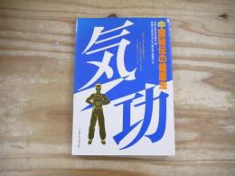 気功 : 中国秘伝の健康法