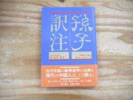 孫子訳注
