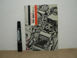フィルタの理論と設計