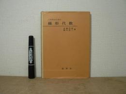 工科系のための線形代数