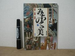 みちのくの美