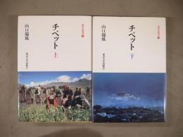 チベット 全2冊揃