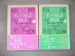インド神話物語 ラーマヤナ 全2冊揃