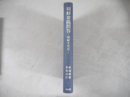 朝鮮常識問答 : 朝鮮文化史