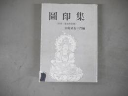 図印集