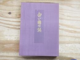 白い國の詩　昭和62年度版