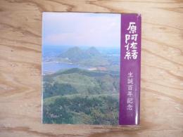 原阿佐緒 : 生誕百年記念