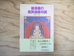 曼荼羅の鑑賞基礎知識