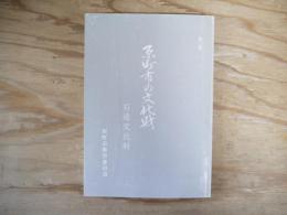 原町市の文化財　第三集　石造文化財