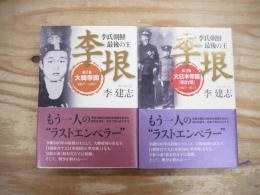 李氏朝鮮最後の王 : 李垠 第1～2巻セット　大韓帝国 : 1897-1907/大日本手国（明治期）1907‐1912