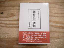 朝鮮史の諸相