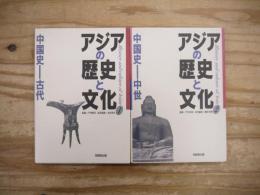 アジアの歴史と文化　1、 2 中国史 古代/中世