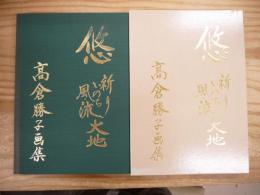 悠 : 祈り・いのち・風・流・大地 高倉勝子画集