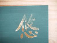 悠 : 祈り・いのち・風・流・大地 高倉勝子画集