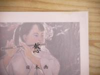 悠 : 祈り・いのち・風・流・大地 高倉勝子画集