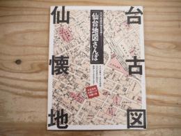 仙台地図さんぽ : 100年前の仙台を歩く