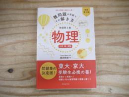 難問題の系統とその解き方物理 : 力学・熱・波動
