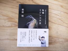 私説ミジンコ大全 : 人間とミジンコがつながる世界認識