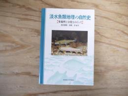 淡水魚類地理の自然史 : 多様性と分化をめぐって