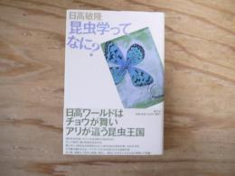 昆虫学ってなに?