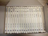 中国詩人選集 一集、二集（全33冊揃）