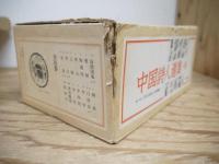 中国詩人選集 一集、二集（全33冊揃）