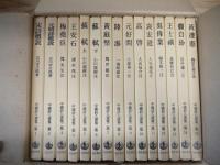 中国詩人選集 一集、二集（全33冊揃）