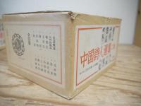 中国詩人選集 一集、二集（全33冊揃）