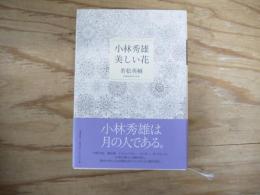 小林秀雄美しい花