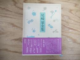 尾崎翠全集
