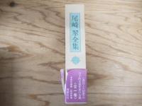 尾崎翠全集