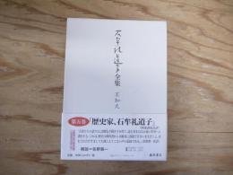 石牟礼道子全集・不知火