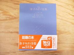 新装版　金子みすゞ全集　Ⅰ～Ⅲ・解説　全4冊揃