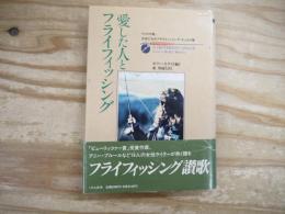 愛した人とフライフィッシング