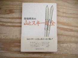 佐伯邦夫の山とスキー大全